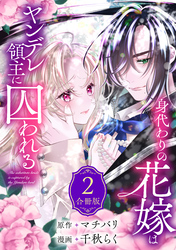 身代わりの花嫁はヤンデレ領主に囚われる（２）