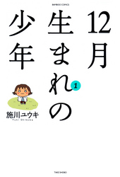 １２月生まれの少年