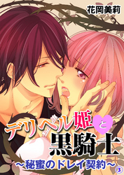 デリヘル姫と黒騎士～秘蜜のドレイ契約～３