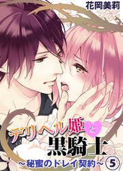 デリヘル姫と黒騎士～秘蜜のドレイ契約～５