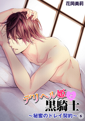 デリヘル姫と黒騎士～秘蜜のドレイ契約～６