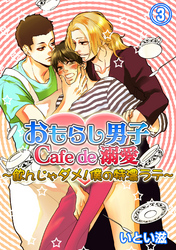 おもらし男子Cafe　de　溺愛～飲んじゃダメ！僕の特濃ラテ～３