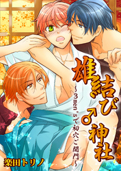 雄結び♂神社～3men’sで初穴ご開門～