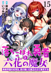 落ちこぼれ勇者と六花の魔女　勇者学園の劣等生、受け継いだ魔王の力で無双する WEBコミックガンマ連載版 第十五話