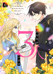 暴君な兄が3人います 6