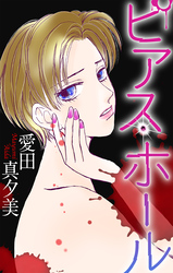 ピアス・ホール［1話売り］
