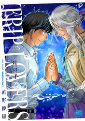ＴＲＩＰ　ＬＯＶＥＲＳ‐対の手‐ 【電子限定特典付き】