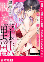 黒瀬くんは脱いだら野獣。満たして突きたい肯定エッチ【合本版】２