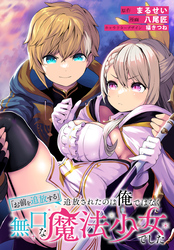 「お前を追放する」追放されたのは俺ではなく無口な魔法少女でした　【連載版】: 31
