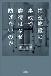 福祉施設の事故や虐待はなぜ防げないのか