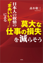 日本人の叙情の“まあいいか！”による莫大な仕事の損失を減らそう