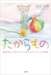 たからもの 重度障がい者のボクとまわりの人々との物語