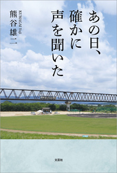 あの日、確かに声を聞いた