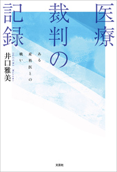 医療裁判の記録 ある産科医との戦い