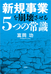 新規事業を崩壊させる5つの常識