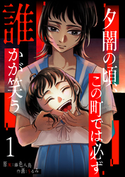 夕闇の頃、この町では必ず誰かが笑う(1)