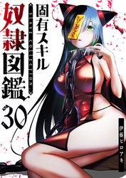 固有スキル「奴隷図鑑」【単話版】（３０）
