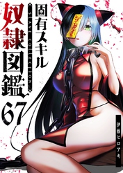 固有スキル「奴隷図鑑」【単話版】（６７）