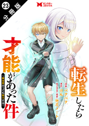 転生したら才能があった件 ～異世界行っても努力する～（コミック） 分冊版 23