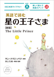 英語で読む星の王子さま［新版］