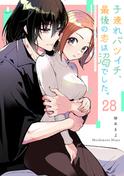 子連れバツイチ、最後の恋は沼でした。【単話版】（２８）