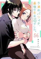 子連れバツイチ、最後の恋は沼でした。【単話版】（５６）