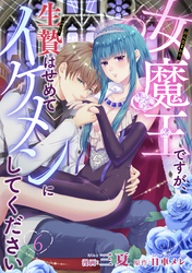 女魔王ですが、生贄はせめてイケメンにしてください 【短編】6