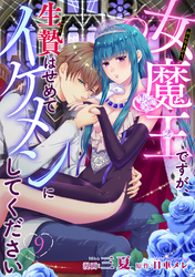 女魔王ですが、生贄はせめてイケメンにしてください 【短編】9