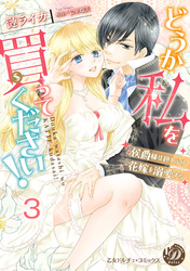 どうか私を買ってください！～侯爵様は押しかけ花嫁を溺愛する～【分冊版】3