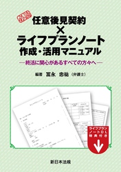 必読　任意後見契約 × ライフプランノート作成・活用マニュアル～終活に関心があるすべての方々へ～