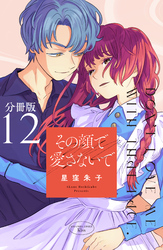 その顔で愛さないで　分冊版（１２）