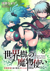 世界樹の魔物使い 異種族娘と征く魔境ダンジョン冒険録 WEBコミックガンマぷらす連載版　第八話