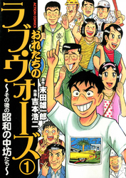 おれたちのラブ・ウォーズ～その後の昭和の中坊たち～　（1）