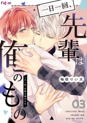 一日一回、先輩は俺のもの 3