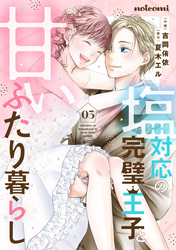 塩対応の完璧王子と甘いふたり暮らし3巻