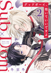 グッドボーイ、抱いていいですよ 分冊版 2