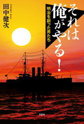 それは俺がやる！ 明治を創った男たち