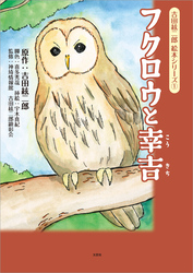 吉田絃二郎 絵本シリーズ ① フクロウと幸吉