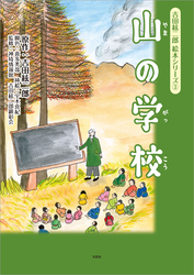 吉田絃二郎 絵本シリーズ ③ 山の学校