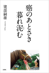 癌のあとさき 暮れ泥（なず）む