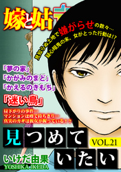 嫁と姑デラックス【アンソロジー版】vol.21 見つめていたい