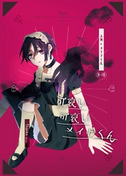 可哀い可哀いメイドくん