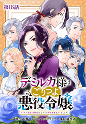 デミルカ様はごりつよ悪役令嬢 メンタル最強お嬢様は王子からの婚約破棄をぶっ潰します！ 分冊版 第16話