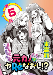 元カノたちとヤReなおし！？＜連載版＞5話　美人モデルとまさかの再会！