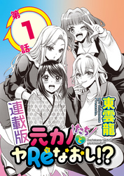 元カノたちとヤReなおし！？＜連載版＞1話 再会ではじまる元カノハーレム