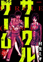 サークルゲーム（分冊版）　【第210話】