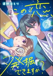 この恋、発掘できますか？（分冊版）　【第7話】