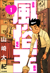 風俗王（分冊版）