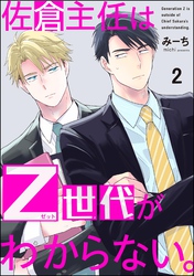 佐倉主任はZ世代がわからない。（分冊版）　【第2話】