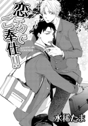 恋テクでご奉仕!!